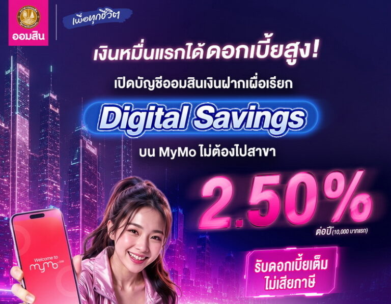 เงินหมื่นแรกได้ดอกเบี้ยสูง! ออมสิน Digital Savings ให้ดอกเบี้ย 2.50% ต่อปี ไม่ต้องเสียภาษี เปิดบัญชีเองได้ง่ายบน MyMo ใช้จ่ายสะดวก ปลอดภัย ไม่ต้องไปสาขา