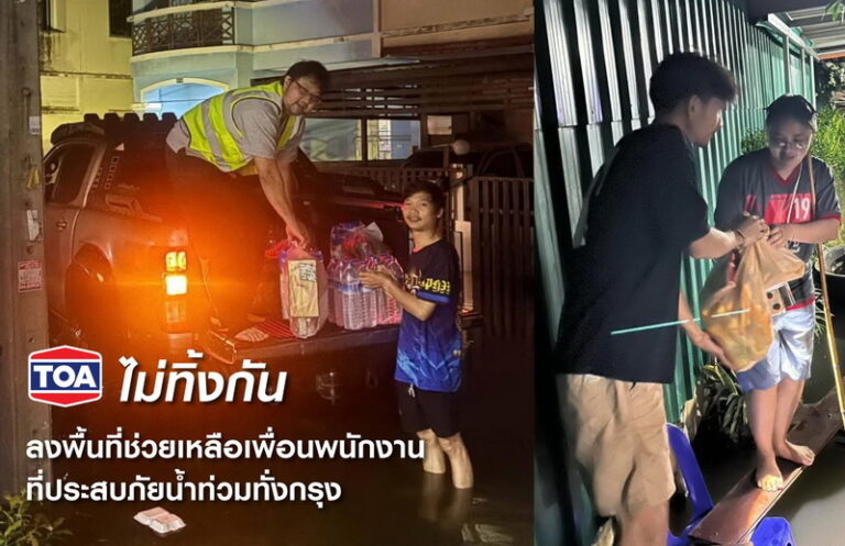 TOA ไม่ทิ้งกัน ระดมพนักงานจิตอาสาลงพื้นที่เร่งส่งมอบถุงยังชีพและสิ่งของจำเป็นช่วยเหลือเพื่อนพนักงานที่ประสบภัยน้ำท่วมทั่วกรุง