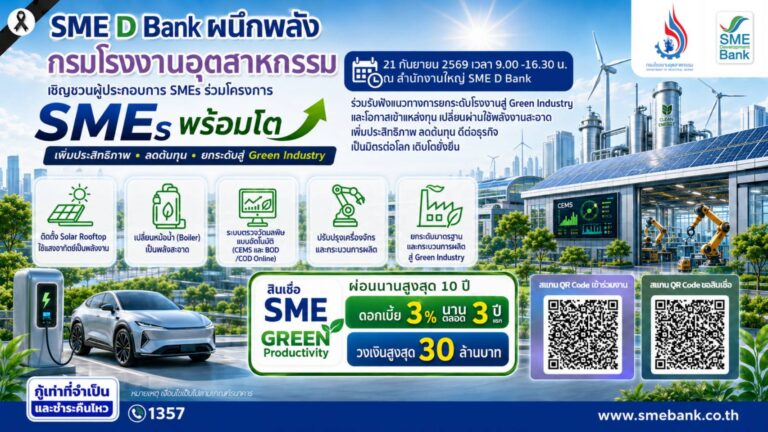 SME D Bank ผนึกกำลัง กรอ. เปิดประตูพาเอสเอ็มอีอัปเกรดสู่ Green Industry 21 ก.ย.นี้ ครบจบในงานเดียว! ยื่น GI2 ได้ทันที พร้อมเข้าถึงแหล่งทุน หนุนธุรกิจโตยั่งยืน