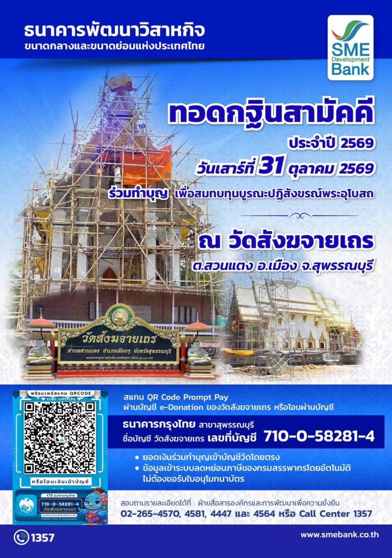 SME D Bank เชิญชวนผู้มีจิตศรัทธา ร่วมเป็นเจ้าภาพทอดกฐินสามัคคีบูรณะปฏิสังขรณ์พระอุโบสถ วัดสังฆจายเถร จังหวัดสุพรรณบุรี 31 ต.ค. 2569