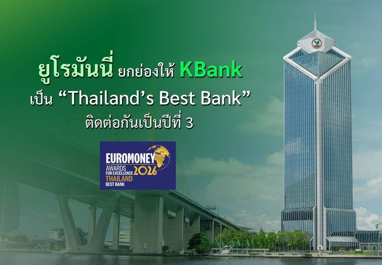 ยูโรมันนี่ ยกย่องให้ KBank เป็น “Thailand’s Best Bank” ติดต่อกันเป็นปีที่ 3