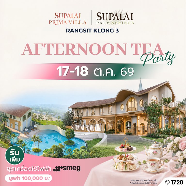 ศุภาลัย ชวนเลือกบ้านที่ใช่ บนทำเลรังสิต คลอง 3 กับ “พรีมา วิลล่า” และ “ปาล์มสปริงส์”ชมบ้าน จิบชายามบ่ายใน “AFTERNOON TEA PARTY”พร้อมของขวัญพิเศษมูลค่า 100,000 บาท*