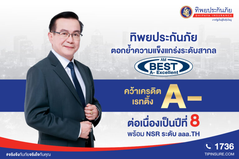 ทิพยประกันภัยแข็งแกร่ง AM Best คงอันดับเครดิต A- (Excellent) ต่อเนื่องปีที่ 8 พร้อม NSR ระดับ aaa.TH ตอกย้ำความมั่นคงทางการเงินระดับสูงสุด