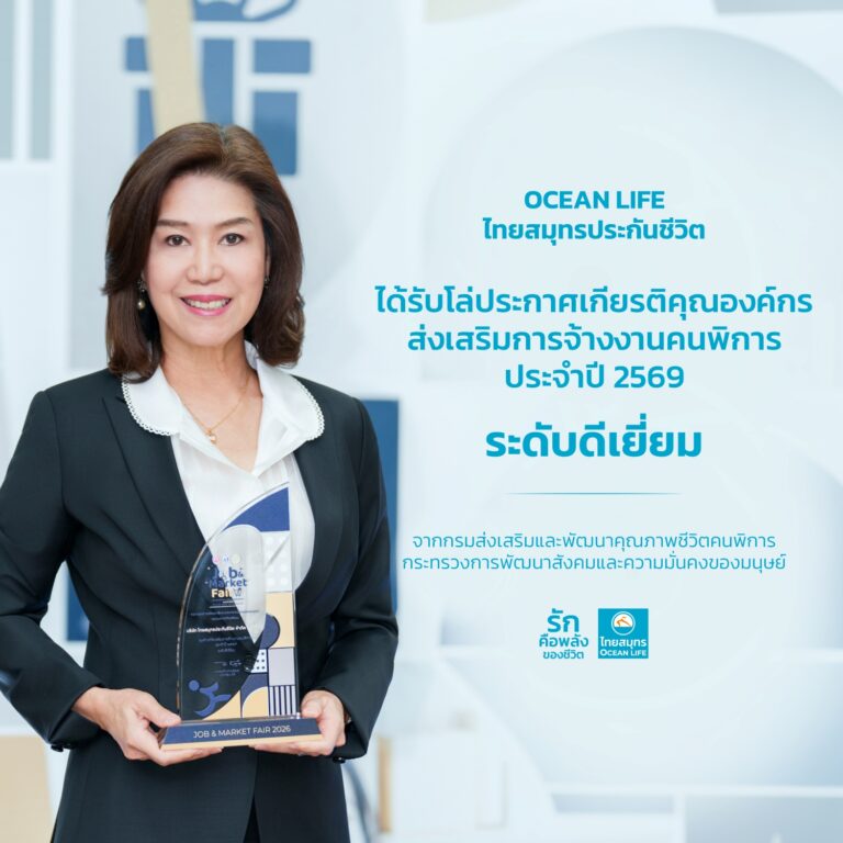 OCEAN LIFE ไทยสมุทรประกันชีวิต คว้าโล่เกียรติคุณ “องค์กรส่งเสริมการจ้างงานคนพิการ” ปี 2569 ต่อเนื่องปีที่ 6 ตอกย้ำการเป็นองค์กรแห่งโอกาสและความเท่าเทียม