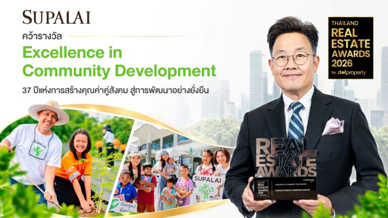 ศุภาลัย สร้างดี คว้ารางวัล “Excellence in Community Development” สืบทอดเจตนารมณ์ 37 ปีแห่งการสร้างคุณค่าคู่สังคม สู่การพัฒนาอย่างยั่งยืน