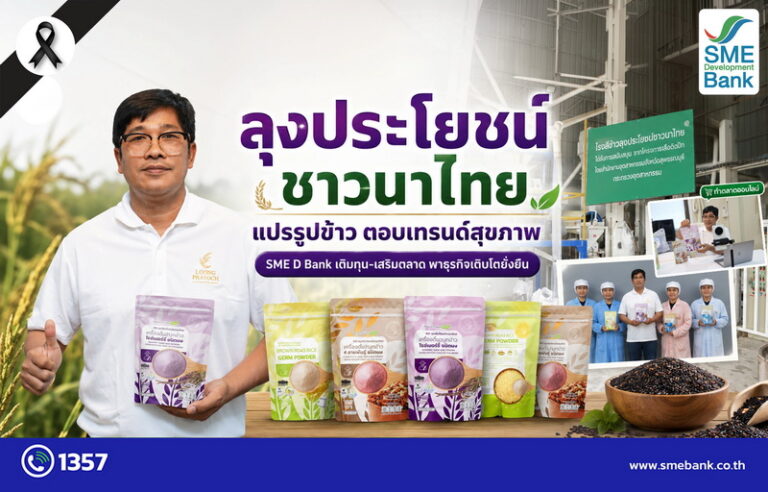 “ลุงประโยชน์ ชาวนาไทย” แปรรูปข้าว ตอบเทรนด์สุขภาพ SME D Bank เติมทุน เสริมตลาด พาธุรกิจเติบโตยั่งยืน