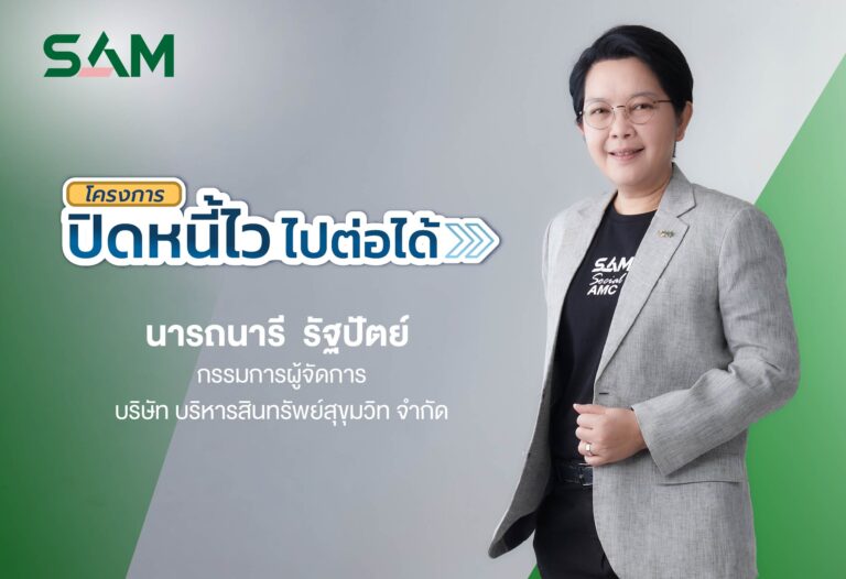 SAM ชวนชาว “ฝั่งธน-เมืองนนท์” แก้หนี้เสียต่ำแสน ทั้งลดต้นและฟรีดอกเบี้ย ผ่านโครงการ “ปิดหนี้ไว ไปต่อได้” ณ ศาลแพ่งตลิ่งชัน 19-20 ก.ย.นี้