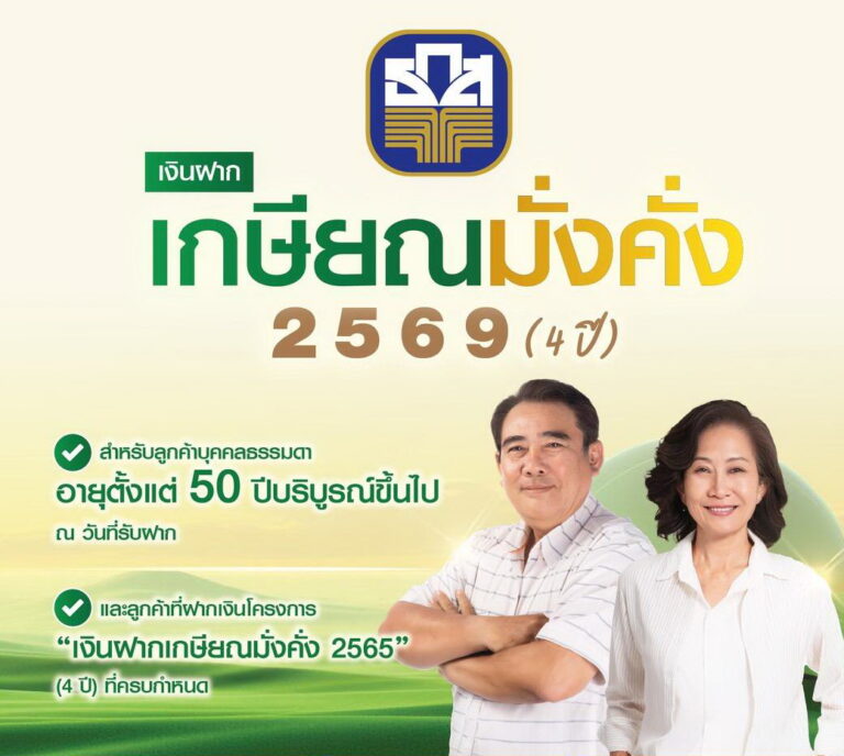 ธ.ก.ส. เปิดตัวเงินฝากเกษียณมั่งคั่ง 2569 (4 ปี) รับดอกเบี้ยขั้นบันไดสูงสุด 1.55% ต่อปี