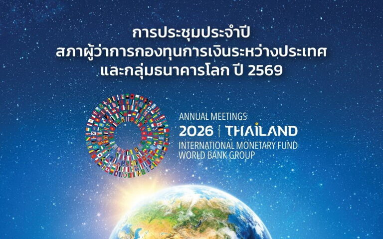 ธ.ก.ส. ดันผลิตภัณฑ์เกษตรกรลูกค้าสนับสนุนประเทศไทยเป็นเจ้าภาพจัดการ ประชุมระดับโลก 2026 IMF–World Bank Group Annual Meetings