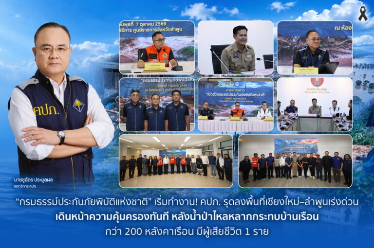 “กรมธรรม์ประกันภัยพิบัติแห่งชาติ” เริ่มทำงาน! คปภ. รุดลงพื้นที่เชียงใหม่–ลำพูนเร่งด่วน เดินหน้าความคุ้มครองทันที หลังน้ำป่าไหลหลากกระทบบ้านเรือนกว่า 200 หลังคาเรือน มีผู้เสียชีวิต 1 ราย