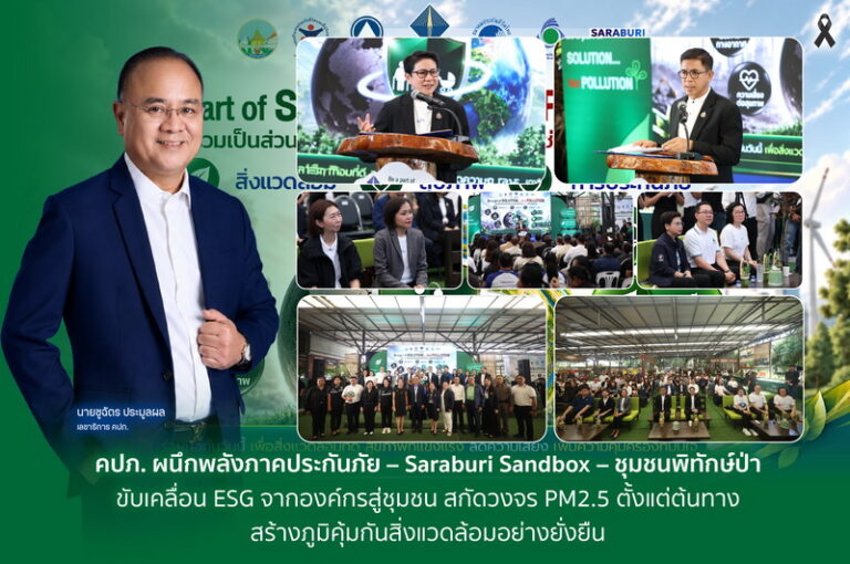 คปภ. ผนึกพลังภาคประกันภัย–Saraburi Sandbox–ชุมชนพิทักษ์ป่า ขับเคลื่อน ESG จากองค์กรสู่ชุมชน สกัดวงจร PM2.5 ตั้งแต่ต้นทาง สร้างภูมิคุ้มกันสิ่งแวดล้อมอย่างยั่งยืน