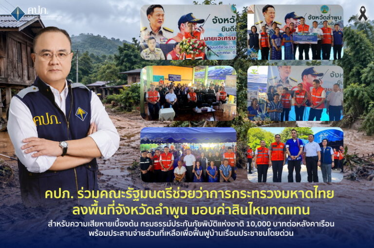 คปภ. ร่วมคณะรัฐมนตรีช่วยว่าการกระทรวงมหาดไทย ลงพื้นที่จังหวัดลำพูน มอบค่าสินไหมทดแทน สำหรับความเสียหายเบื้องต้น กรมธรรม์ประกันภัยพิบัติแห่งชาติ 10,000 บาทต่อหลังคาเรือน พร้อมประสานจ่ายส่วนที่เหลือเพื่อฟื้นฟูบ้านเรือนประชาชนโดยด่วน