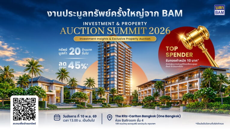 BAM จัดมหกรรมประมูลทรัพย์ครั้งใหญ่ “BAM INVESTMENT & PROPERTY AUCTION SUMMIT 2026” เปิดโอกาสนักลงทุนคว้าทรัพย์ศักยภาพทั่วประเทศ ลดสูงสุด 45% พร้อมลุ้นรับทองคำหนัก 10 บาท