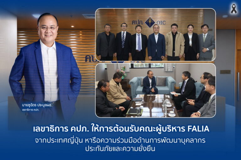 เลขาธิการ คปภ. ให้การต้อนรับคณะผู้บริหาร FALIA จากประเทศญี่ปุ่นหารือความร่วมมือด้านการพัฒนาบุคลากรประกันภัยและความยั่งยืน