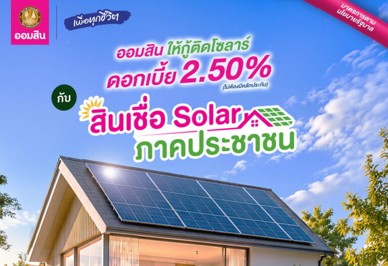 ออมสิน ขานรับนโยบายรัฐ จัดสินเชื่อ “Solar ภาคประชาชน” ดอกเบี้ย 2.50% ต่อปี ไม่ต้องมีหลักประกัน หนุนครัวเรือนติดตั้งโซลาร์ ลดภาระค่าไฟระยะยาว แนะประเมินความคุ้มค่าก่อนติดตั้ง