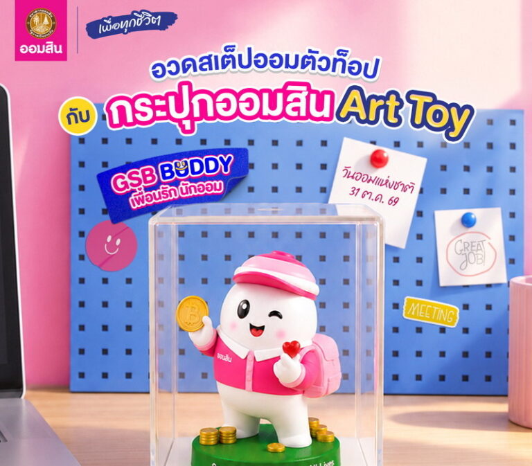 ออมสิน จัดใหญ่วันออมแห่งชาติ 30 ตุลานี้ ชวนคนไทยมาร่วมกัน “อวดออม” พร้อมเปิดตัวเงินฝาก “ออมสิน ออมสนุก” เก็บเงินแล้วได้สะสมแต้มแลกของรางวัล เพียบ!