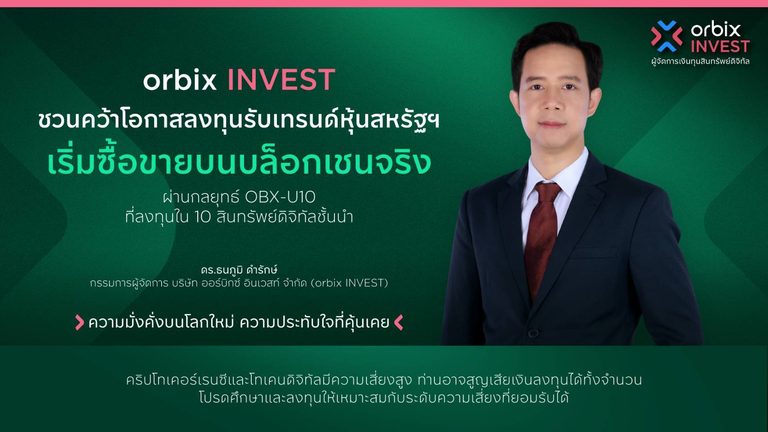 orbix INVEST ชวนคว้าโอกาสลงทุนรับเทรนด์ หุ้นสหรัฐฯ เริ่มซื้อขายบนบล็อกเชนจริง ผ่านกลยุทธ์ OBX-U10 ลงทุนสินทรัพย์ดิจิทัลชั้นนำทั้ง 10 เหรียญได้ในกลยุทธ์เดียว