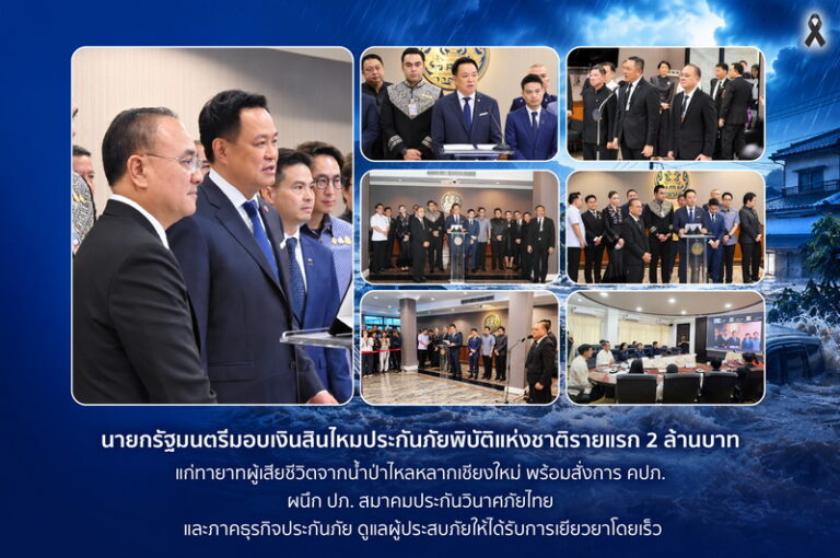 นายกรัฐมนตรีมอบเงินสินไหมประกันภัยพิบัติแห่งชาติรายแรก 2 ล้านบาท แก่ทายาทผู้เสียชีวิตจากน้ำป่าไหลหลากเชียงใหม่ พร้อมสั่งการ คปภ. ผนึก ปภ. สมาคมประกันวินาศภัยไทย และภาคธุรกิจประกันภัย ดูแลผู้ประสบภัยให้ได้รับการเยียวยาโดยเร็ว