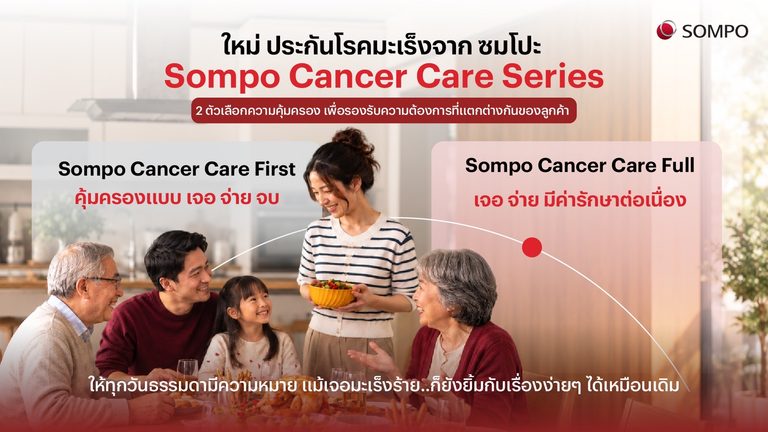 ซมโปะ ประกันภัย รุกตลาดประกันสุขภาพ เปิดตัว “Sompo Cancer Care Series” รับมือความเสี่ยงมะเร็งอย่างรอบด้าน