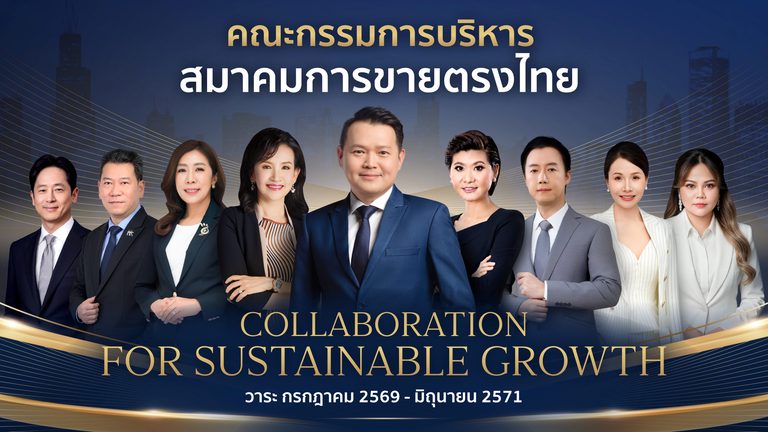 สมาคมการขายตรงไทย เปิดตัวคณะกรรมการบริหารสมาคมฯ ชุดใหม่! โชว์ยุทธศาสตร์ 3 ปี มุ่งเป็นศูนย์กลางพัฒนาผู้ประกอบการไทย ดึง Gen Z สู่ธุรกิจแห่งโอกาส