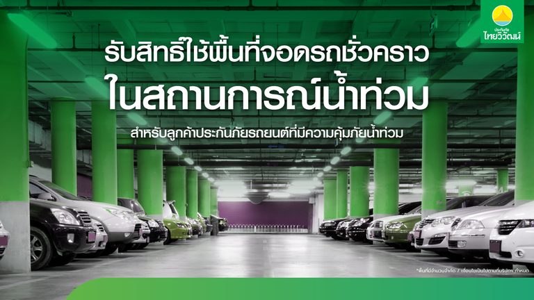 ประกันภัยไทยวิวัฒน์ พร้อมรับมือฝนระลอกใหม่ เปิด “Thaivivat Exclusive Parking” บริการที่จอดรถชั่วคราวฟรีสำหรับลูกค้า 5 จุดทั่วกรุง ตั้งแต่ 13-22 ต.ค. นี้