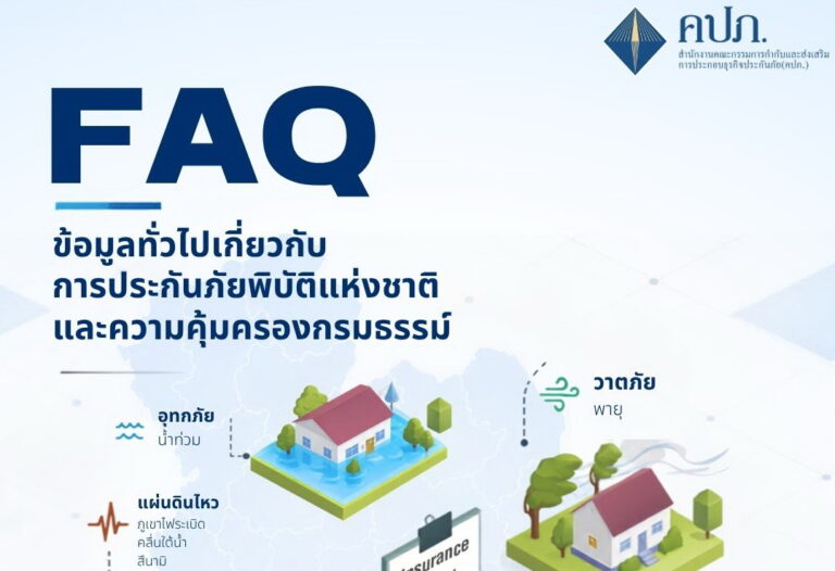ข้อมูลทั่วไปเกี่ยวกับกรมธรรม์ประกันภัยพิบัติแห่งชาติและความคุ้มครองตามกรมธรรม์